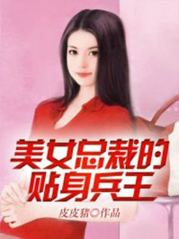 绝世美女总裁的贴身兵王