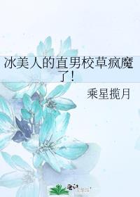 什么是冰美人