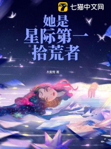 星际第一女神