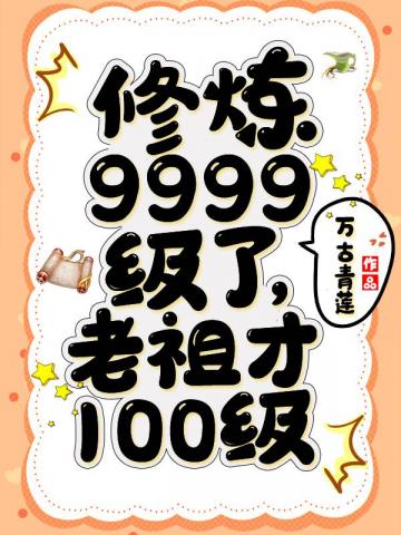 修炼9999级了老祖才100级漫画