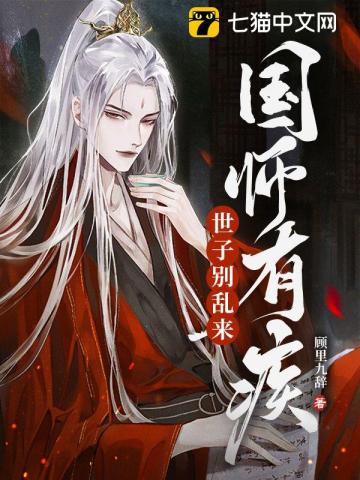 国师有疾世子别乱来网盘