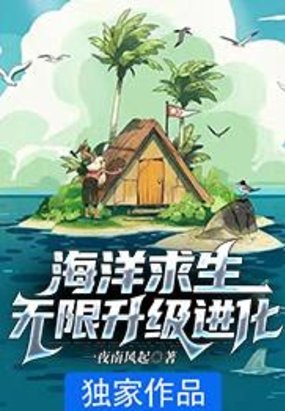 海洋求生:无限升级进化百度百科