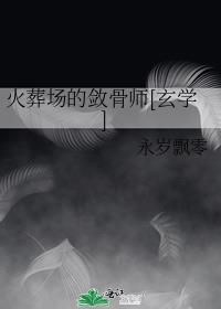 火葬场的敛骨师玄学免费阅读