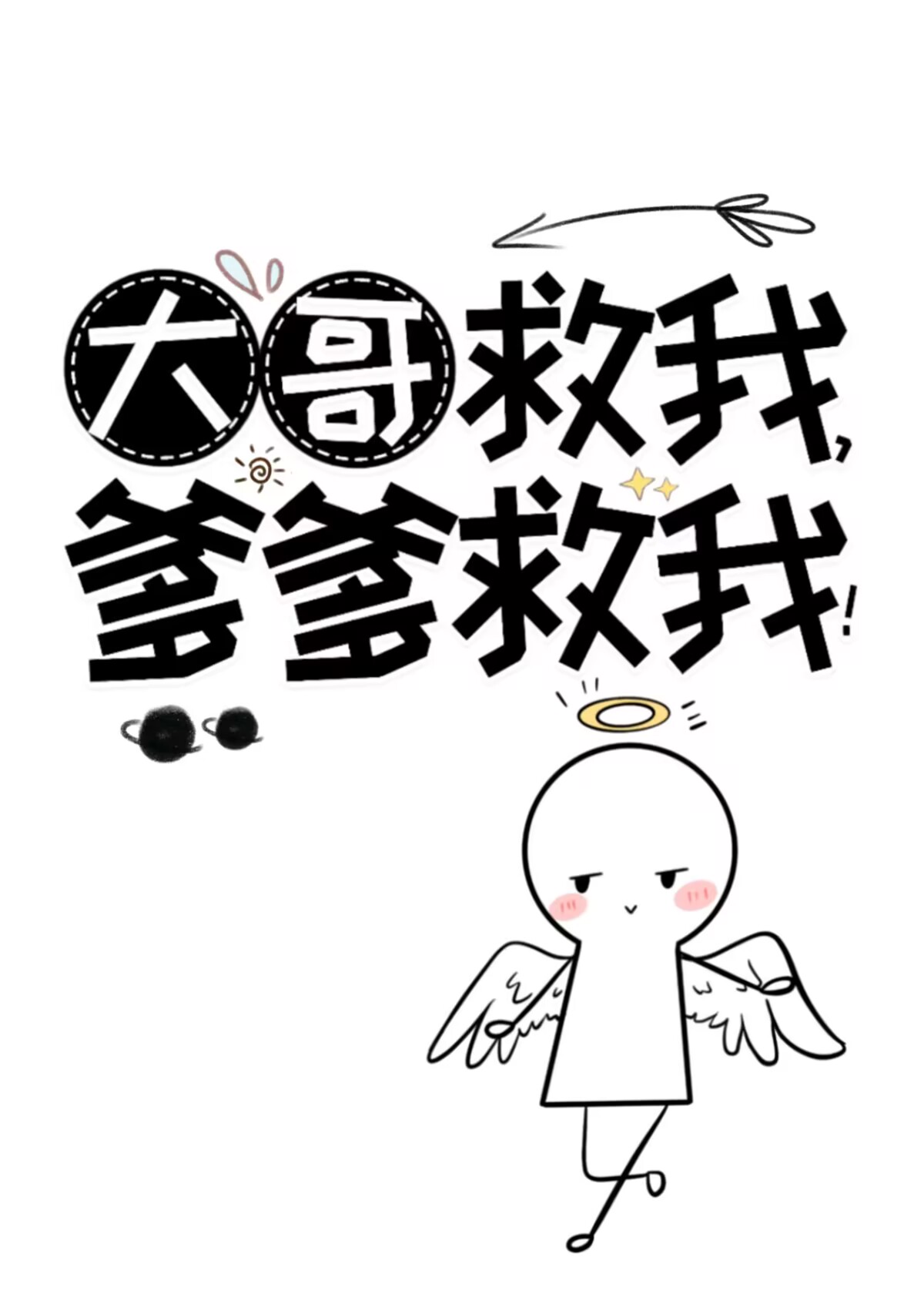 爹爹救我!作者:神仙老虎TXT