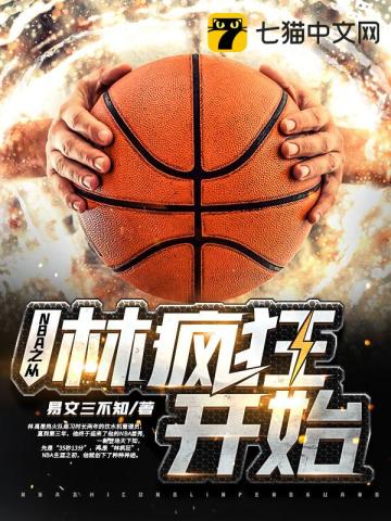 nba之从球迷到超巨全文免费