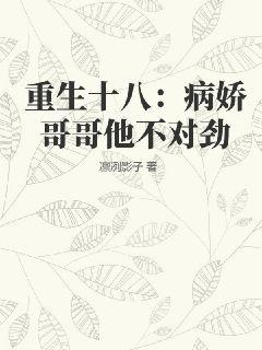 重生十八：病娇哥哥他不对劲