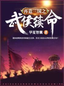 再造三国之武侯续命作者:华夏智囊