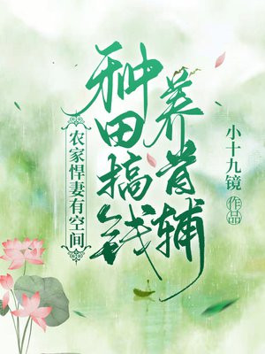 农家悍妻有空间:种田搞钱养首辅 小十九镜