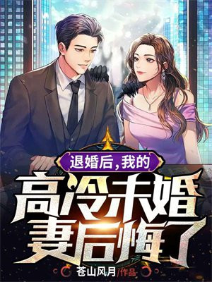 我的高冷未婚妻后悔了 第630章