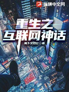 重生互联网:从游戏开始