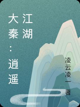 大秦之逍遥帝师