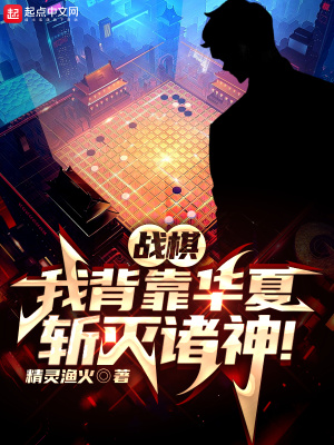 战棋我背靠华夏斩灭诸神无防盗