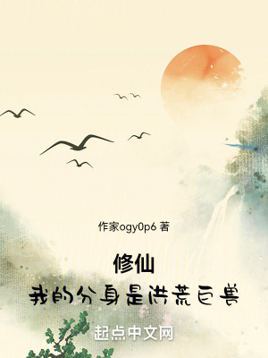 修仙:我的分身是洪荒巨兽作者:作家ogy0p6