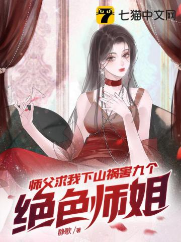 师父求我下山祸害九个绝色师姐短剧第六集免费观看