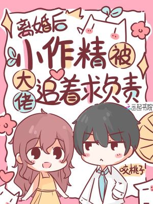 离婚后自己当大佬