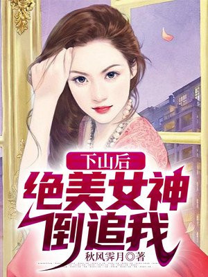 下山后：绝美女神倒追我！