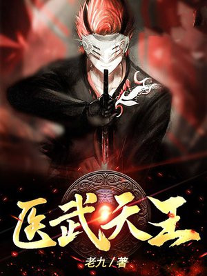 医武天师