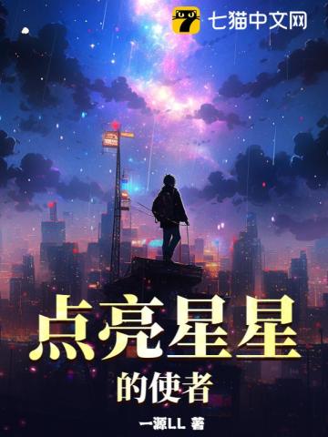 点亮星星吖