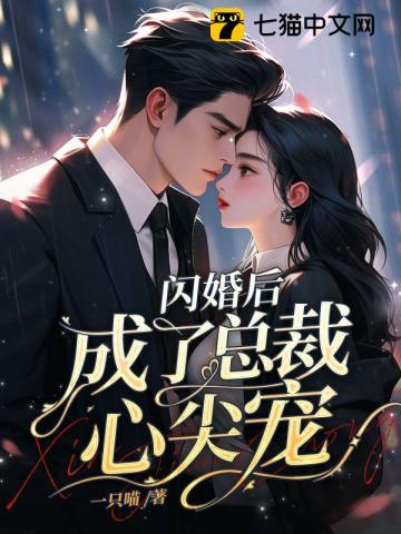 闪婚后成了总裁心尖宠漫画