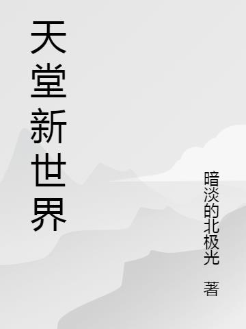 天堂新世界