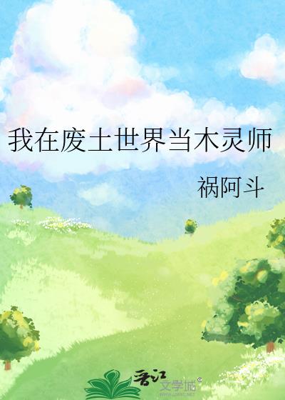 我在废土世界当木灵师百度云