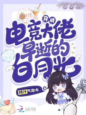 《穿成电竞霸总后》