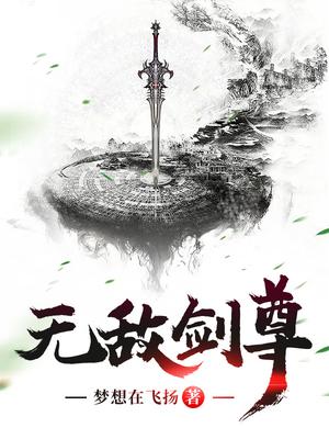 无敌剑尊 梦想在飞扬