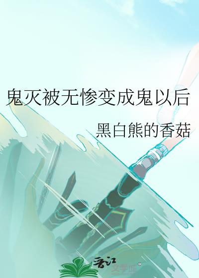 鬼灭之刃无惨变小孩的样子