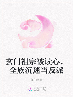 玄门真祖 小说