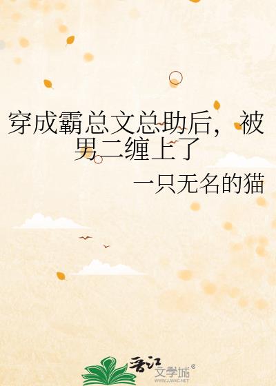 穿成霸总文里