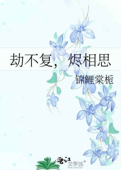 不复经年不相思完整版