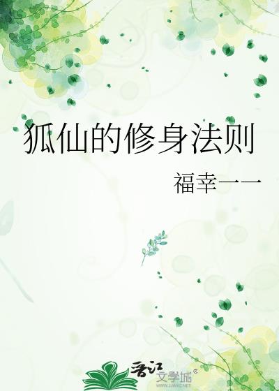 狐仙的修身法则小说