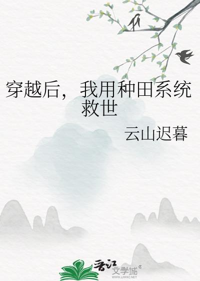 穿越后我成了种田大户