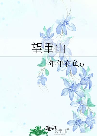 望重山是什么意思