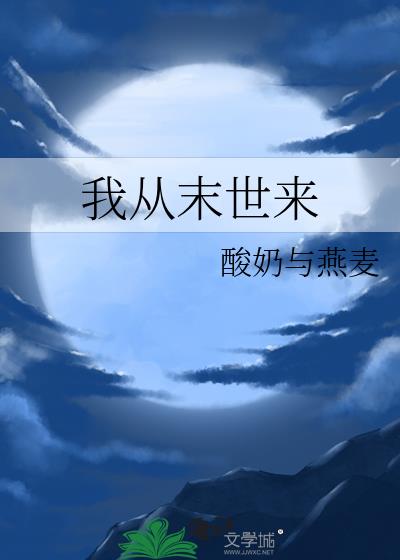 我从末世来种田另外一个名字