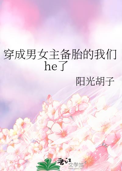 穿成男女主的孩子的小说