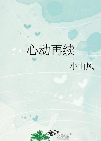 再次心动什么时候更新