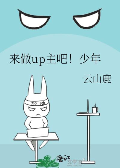 来做up主吧!少年是谁