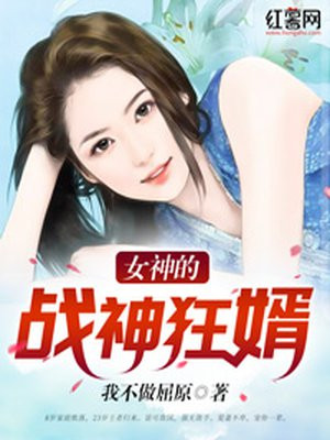 女神的战神狂婿下载