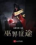 巫师征途