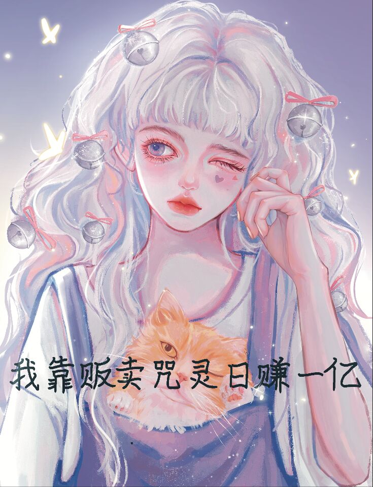 咒灵魔法使把脑花薅秃了187