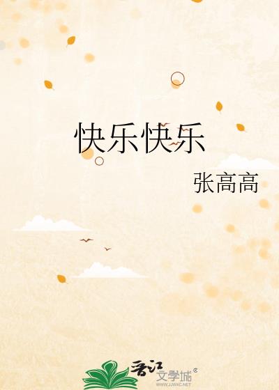 快乐快乐我们崇拜歌曲