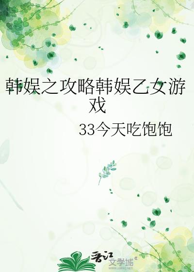 韩娱之攻略游戏49