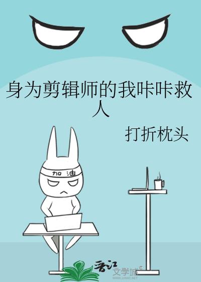 身为剪辑师的我咔咔救人小说