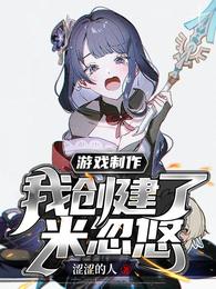 游戏制作：我创建了米忽悠