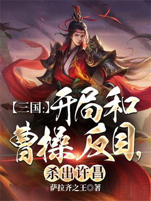 三国：开局和曹操反目,杀出许昌