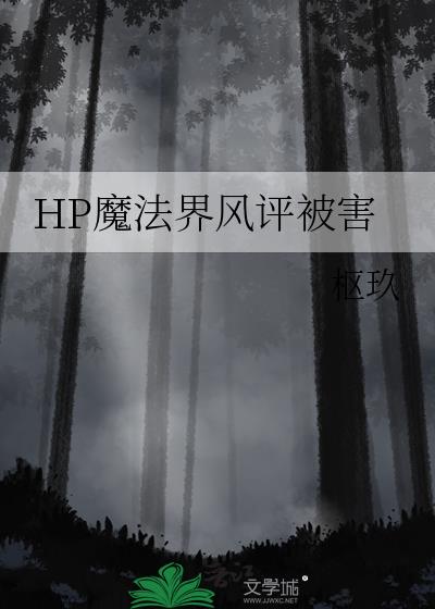 《hp魔法界有毒吧》