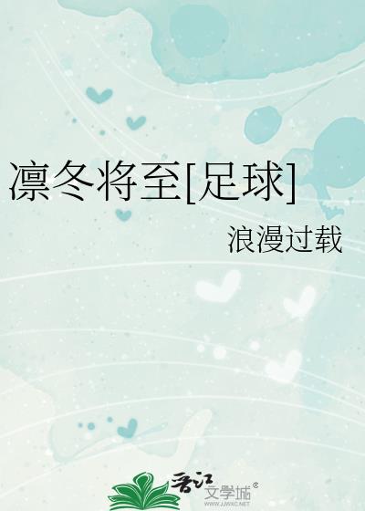 凛冬将至是在说什么