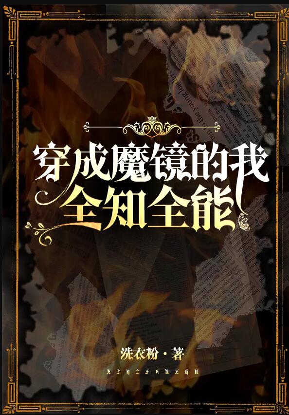 穿越成魔镜 作者:安否安否