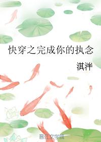 《快穿之完成你的执念》by淇泮